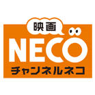 映画・チャンネルNECO