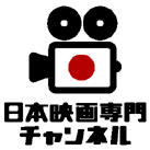 日本映画専門チャンネル