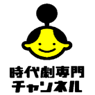 時代劇専門チャンネル