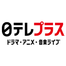 日テレプラス　ドラマ・アニメ・音楽ライブ
