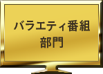バラエティー番組部門